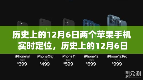 历史上的12月6日，两大苹果手机实时定位功能深度评测与介绍