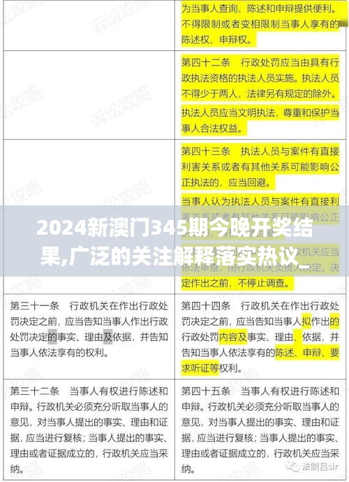 2024新澳门345期今晚开奖结果,广泛的关注解释落实热议_S11.209