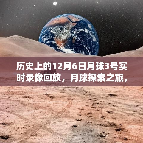 揭秘月球探索之旅，月球3号实时录像回放背后的故事（十二月六号）