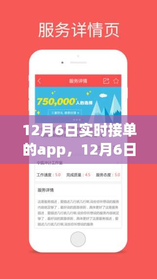 12月6日实时接单的便捷神器，新一代移动应用的力量探索