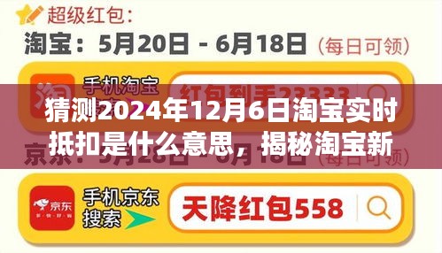 揭秘淘宝新动态，预测实时抵扣新玩法，洞悉未来购物新体验（淘宝实时抵扣概念解读）