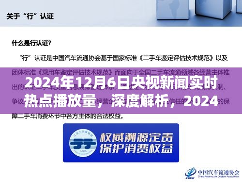 央视新闻实时热点播放量深度解析，2024年12月6日全面评测报告