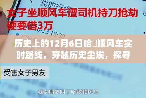 探寻未来出行轨迹，哈啰顺风车实时路线新功能重磅上线，追溯历史轨迹的12月6日实时路线回顾