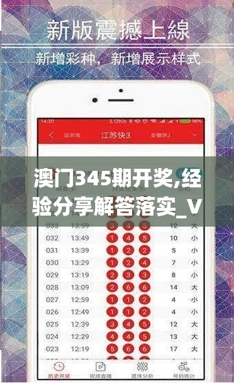 澳门345期开奖,经验分享解答落实_VE版8.922