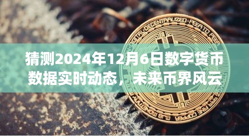 揭秘未来数字货币风云变幻，揭秘2024年数字货币实时动态的高科技新品展望报告揭晓日期猜想与未来趋势分析。