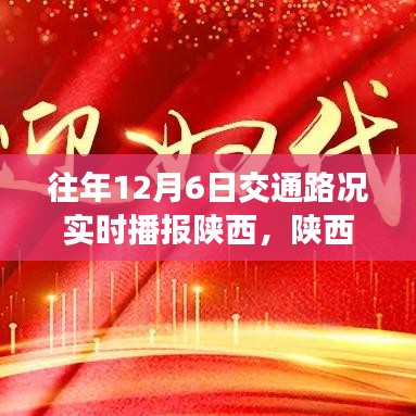 陕西智能路况播报系统，科技重塑出行体验，历年12月6日实时交通路况播报