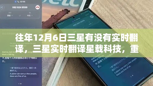 三星实时翻译星载科技重塑语言魅力，历年12月6日回顾与前瞻
