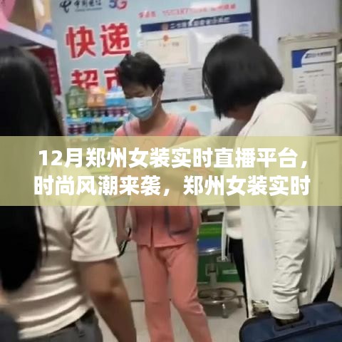 郑州女装实时直播平台引领时尚科技风潮