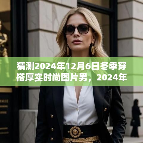 2024冬季男士穿搭指南，时尚与保暖并存，厚实时尚图片男一览