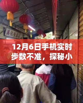 步数之谜揭秘，手机不准背后的故事与神秘小巷探索之旅