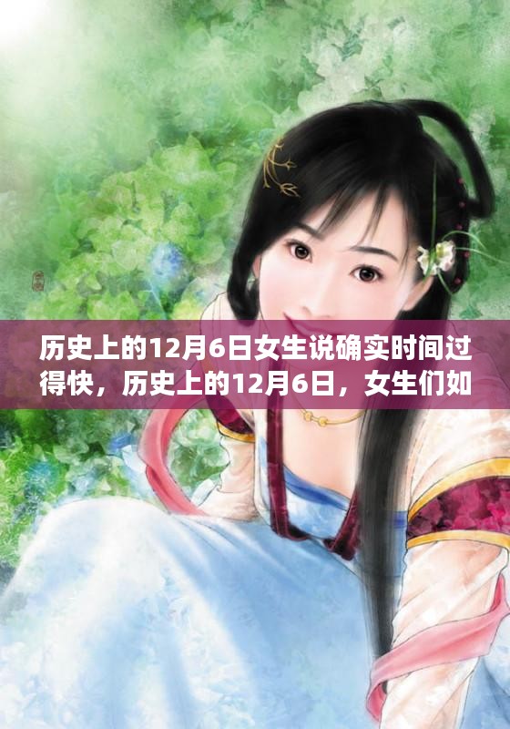 历史上的12月6日，女生感受时间飞逝与有效的时间管理策略