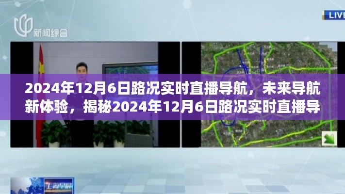 揭秘未来导航新体验，2024年路况实时直播导航科技魅力展示