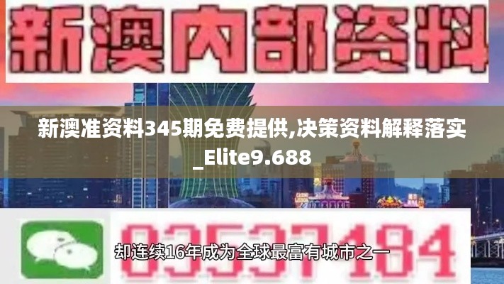 新澳准资料345期免费提供,决策资料解释落实_Elite9.688