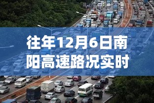 往年12月6日南阳高速路况实时播报，探寻内心平静的奇妙旅程