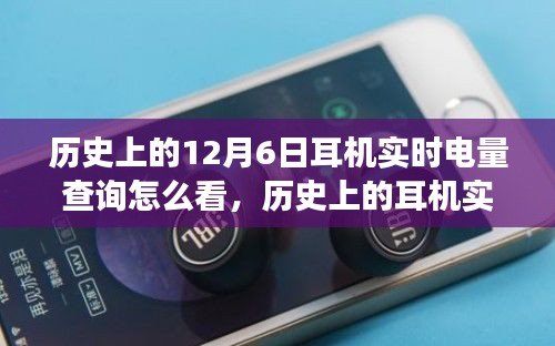 历史上的耳机电量查询演变及实时查看耳机电量状态指南