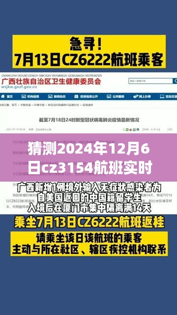 揭秘，轻松掌握航班动态，2024年CZ3154航班实时动态查询全攻略