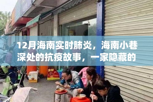 海南小巷深处的抗疫故事，特色小店在行动