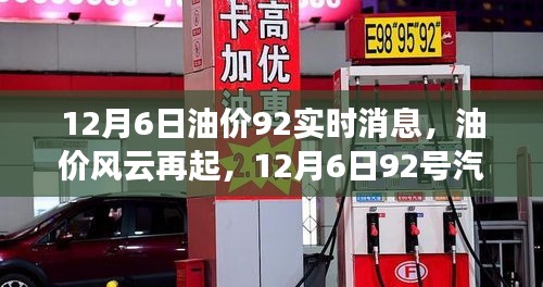 12月6日油价风云再起，92号汽油市场实时动态回顾