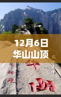 12月6日华山山顶实时天气，探寻自然微笑与内心宁静之旅