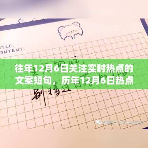 历年12月6日热点聚焦，实时动态深度观察与短句聚焦点