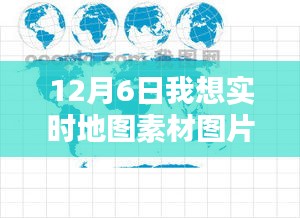 独家分享，12月6日实时地图素材图片大放送，实时获取你的专属地图资源！