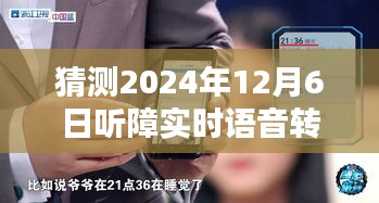 探索未来，2024年听障实时语音转文字技术的新境界