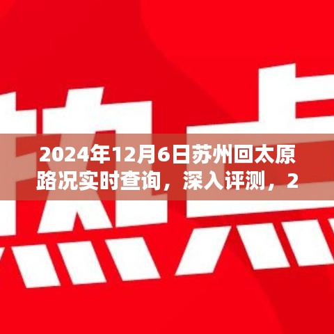 2024年12月6日苏州至太原路况实时查询与深入评测报告