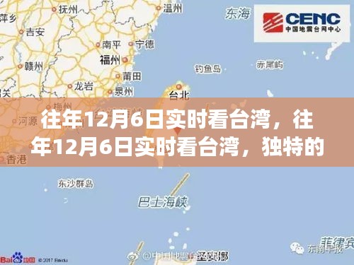 往年12月6日台湾实时观察，独特视角揭示宝岛风云变幻