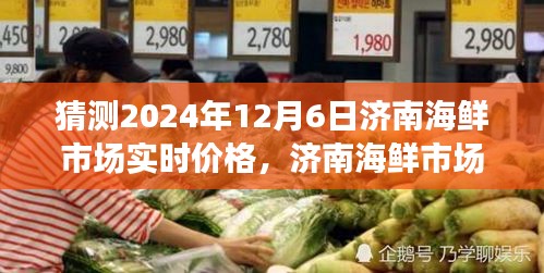 济南海鲜市场深度探索，2024年12月6日实时价格预测与隐藏宝藏揭秘