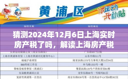 解读上海房产税，预测与解析关于未来实时征收的新动态（聚焦2024年12月6日）