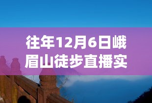 探寻峨眉秘境，徒步直播体验心灵之旅