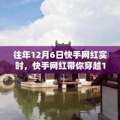 快手网红引领穿越自然仙境之旅，寻找内心的宁静与平和在12月6日启程