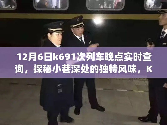 探秘小巷深处美食天堂，K691次列车晚点的意外惊喜