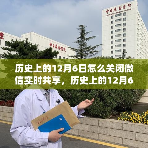 历史上的12月6日微信实时共享功能详解，关闭方法与深度评测介绍