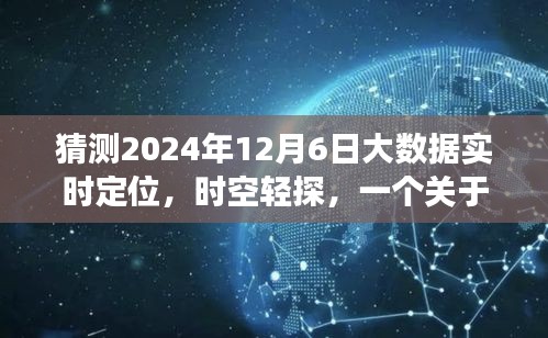 大数据实时定位与时空轻探，温馨友情的日常故事，时空交汇于2024年12月6日