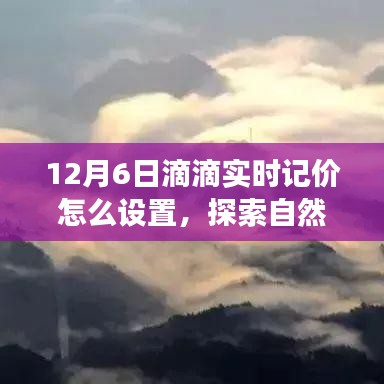 滴滴实时记价设置指南与探索自然美景之旅启程