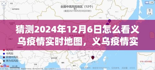 时空交汇的抗疫纪实，义乌疫情实时地图预测（2024年视角）