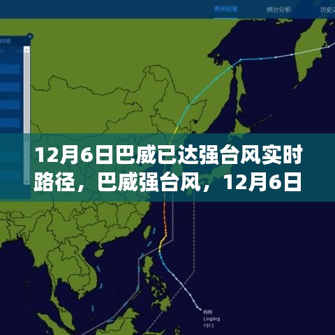 巴威强台风实时路径回顾，12月6日影响分析与回顾