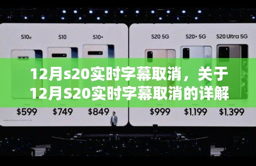 关于S20实时字幕取消的详解与影响分析