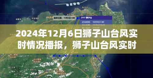 狮子山台风实时播报，深度解析与观点阐述（2024年12月6日更新）