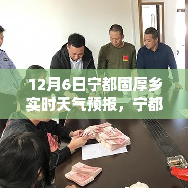 宁都固厚乡天气预报背后的故事与影响，实时天气分析预测报告（12月6日）