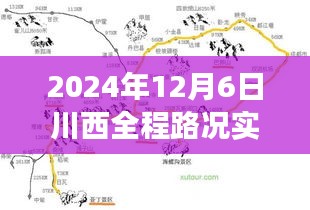 2024年12月6日川西全程路况实时查询与秘境探秘之旅，远离尘嚣的心灵指南