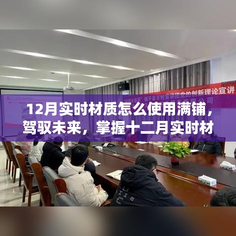 掌握十二月实时材质满铺技巧，自信成就新篇章