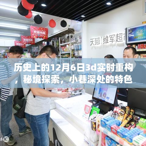 历史上的十二月六日，3D实时重构之旅与秘境探索，小巷特色小店探寻记