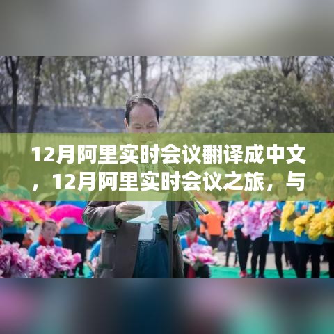 12月阿里实时会议之旅，与自然和谐共舞，探寻内心桃花源的时刻