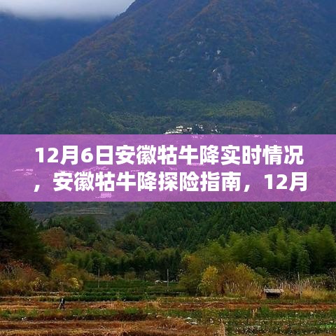 安徽牯牛降探险指南，12月6日实时探索步骤与技巧揭秘