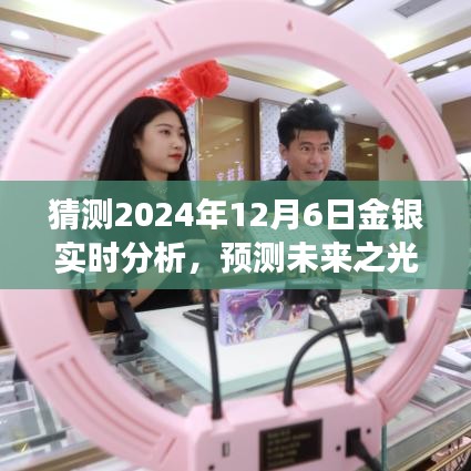 2024年12月6日金银市场实时分析与预测，未来展望