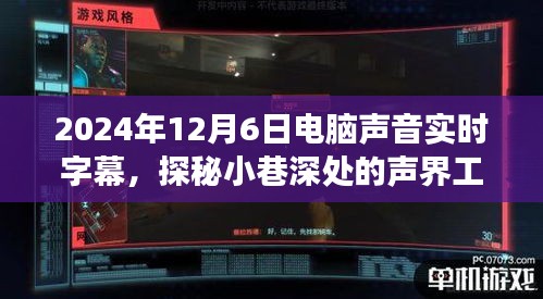 探秘声界工坊，电脑声音实时字幕体验之旅（2024年12月6日）