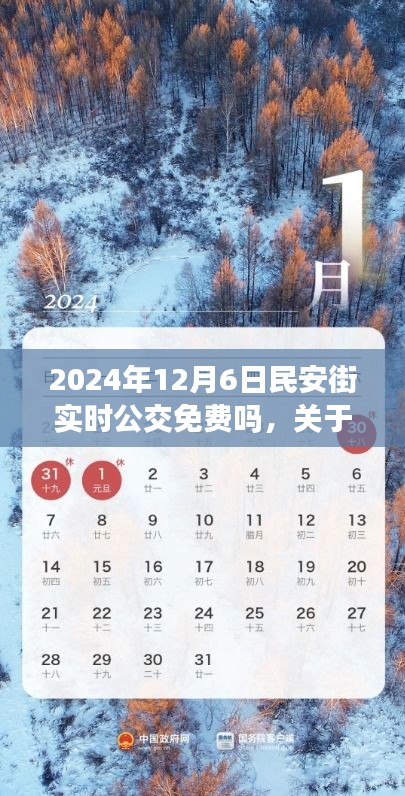 关于民安街实时公交在2024年12月6日是否免费的探讨与解析