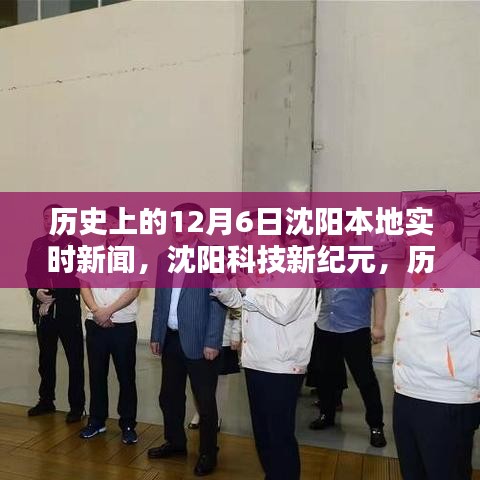 沈阳科技新纪元，揭秘本地最新科技产品重塑生活体验的历程（历史上的十二月六日）